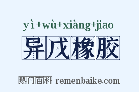 异戊橡胶是什么意思的图片